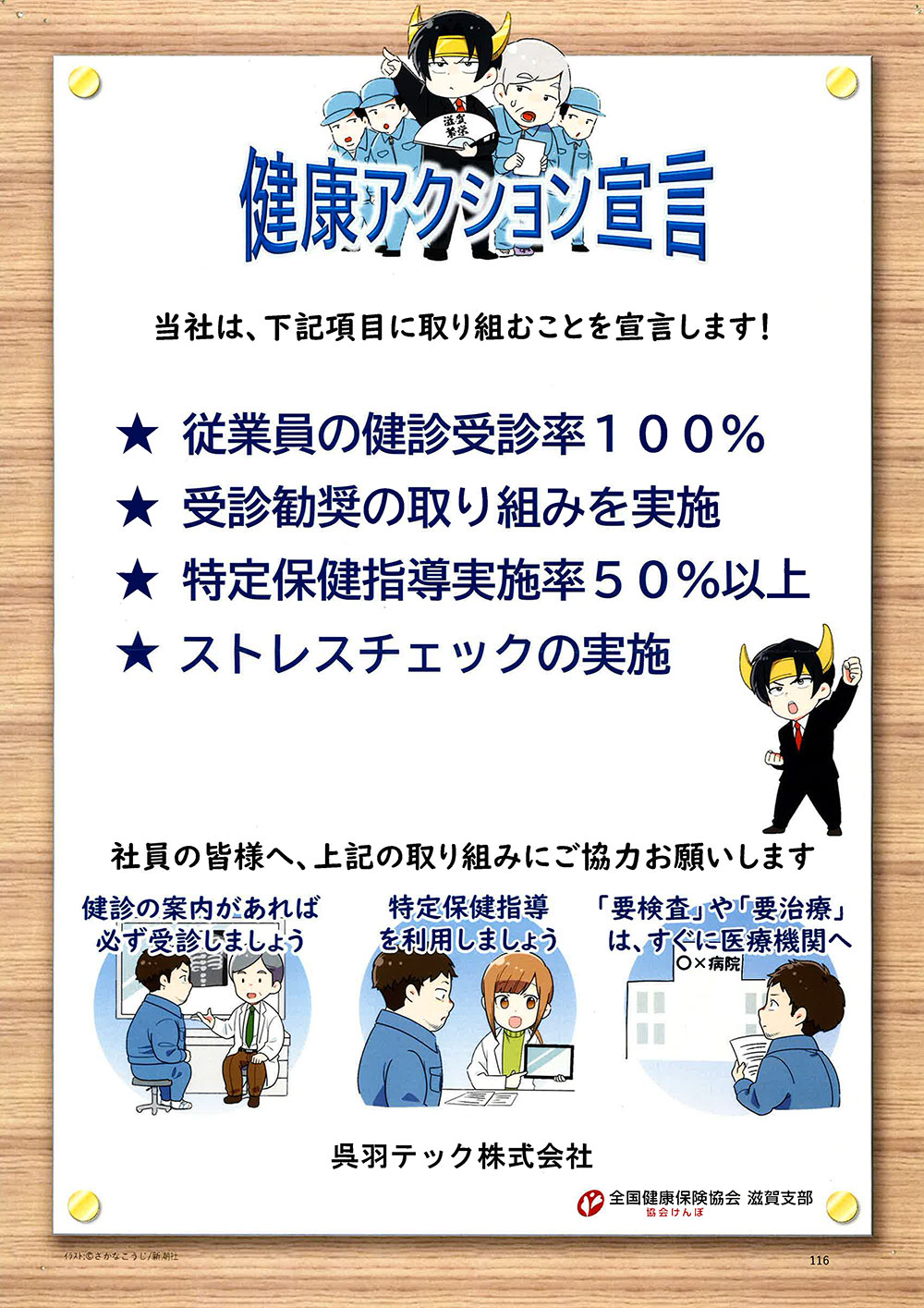 呉羽テックの健康アクション宣言 当社は、下記項目に取り組むことを宣言します！①従業員の健診受診率100% ②受診勧奨の取り組みを実施 ③特定保健指導実施率50%以上 ④ストレスチェックの実施。 社員の皆様へ、上記の取り組みにご協力お願いします。健診の案内があれば必ず受信しましょう、特定保健指導を利用しましょう、「要検査」や「要治療」はすぐに医療機関へ。